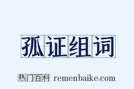 孤证组词是什么意思的图片